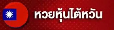 หวยหุ้นไต้หวัน